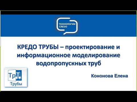 Видео: Запись вебинара "КРЕДО ТРУБЫ - проектирование и информационное моделирование водопропускных труб"