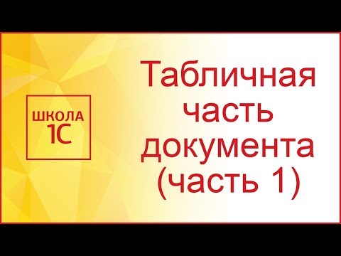 Видео: Табличная часть документа 1С (часть 1)