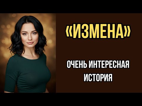 Видео: «ИЗМЕНА» История, которая изменила мой взгляд на жизнь. Я плакала когда читала эту историю. Рассказ