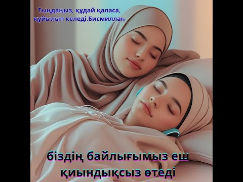 Видео: байлық – дүниенің әшекейі, ол ақыреттегі рахаттануды білдірмейді.43