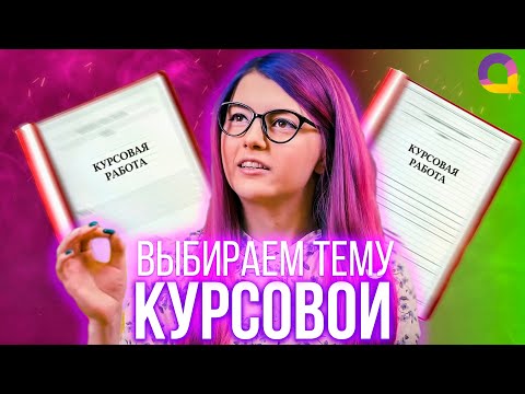 Видео: Как выбрать ТЕМУ курсовой работы — определяем тему с Olyashaa