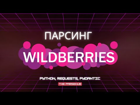 Видео: Парсинг: Как собрать данные с динамических сайтов? Практический урок на примере Wildberries