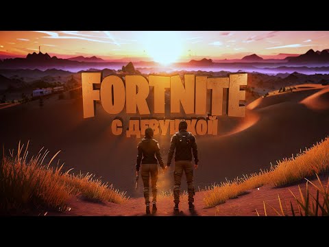 Видео: ДУО С ДЕВУШКОЙ В FORTNITE