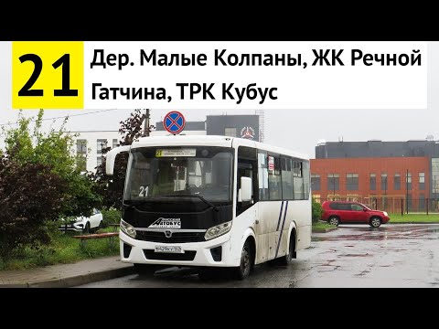 Видео: Автобус 21 "Дер. Малые Колпаны, ЖК "Речной" - Гатчина, ТРК "Кубус" (смена перевозчика)