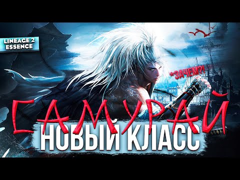 Видео: Зачем нужен SAMURAI, если старые классы забыты? Новый класс в Lineage 2