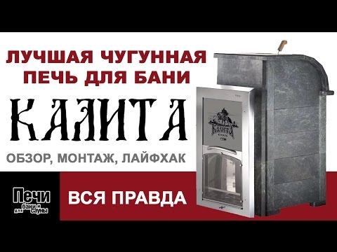 Видео: Печь Калита. Все секреты и лайфхаки чугунной банной печи!