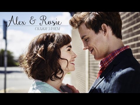 Видео: ►ALEX & ROSIE II Cкажи зачем