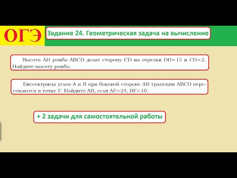 Видео: ОГЭ  Задание 24  Геометрическая задача на вычисление Ромб и трапеция