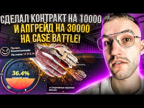 Видео: 12000 на CASE BATTLE! КОНТРАКТ на 10000 и АПГРЕЙД на 30000 на КЕЙС БАТЛЕ! Что по шансам?