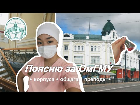 Видео: «Поясню за ОмГМУ» | 1 часть #омгму #студентмедик #medicine