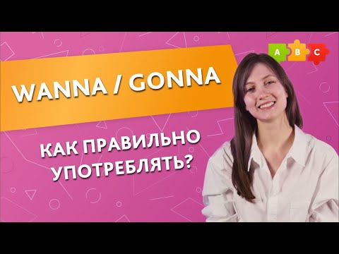 Видео: WANNA / GONNA - Как правильно употреблять? || Puzzle English