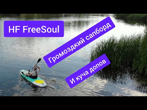 Видео: Изучаем HF FreeSoul комплектацию, широченный сап и интересной комплектацией