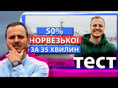 Видео: Чи знаєте ви 300 найважливіших слів норвезької мови?