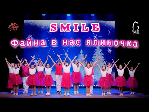 Видео: SMILE - Файна в нас ялиночка