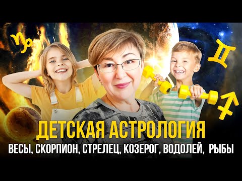 Видео: Почему такой ребёнок? Весы, Скорпион, Стрелец, Козерог, Водолей, Рыбы. Детская натальна карта
