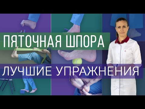 Видео: Лечебные эффективные упражнения при пяточной шпоре/плантарном фасциите/боли в пятке.