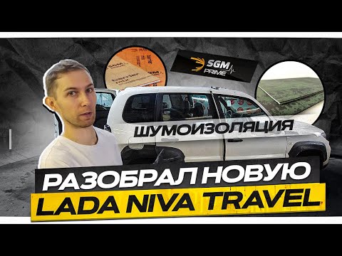 Видео: Разобрал и зашумил новую LADA NIVA TRAVEL! За что такие деньги?!