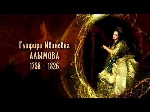 Видео: Глафира Алымова