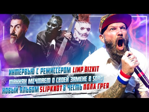 Видео: Альбом Slipknot о Поле Грее, Танкян и его замена в Soad, Интервью с режиссером клипа Limp Bizkit