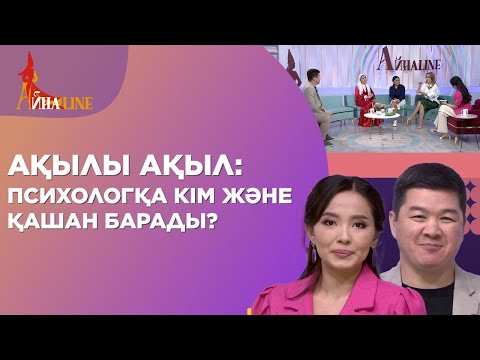 Видео: Ақылы ақыл: психологқа кім және қашан барады? | Толық нұсқа