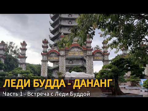 Видео: Леди Будда — Дананг 🪷 Часть 1 | Путешествие по Вьетнаму