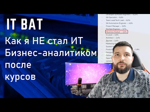 Видео: Как я НЕ стал ИТ Бизнес-аналитиком после курсов
