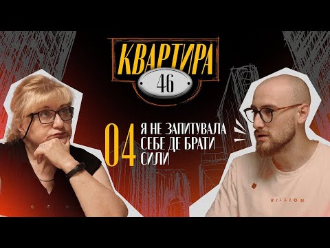 Видео: Я не запитувала себе, де брати сили | Квартира 46 | Гоцуляк Андрій