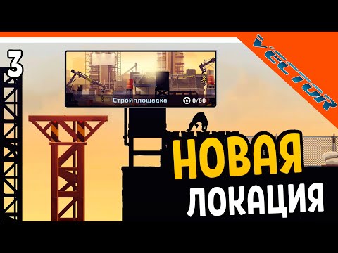 Видео: 🚧 НОВАЯ ЛОКАЦИЯ СТРОЙПЛОЩАДКА 🚧 Vector Вектор Прохождение на русском