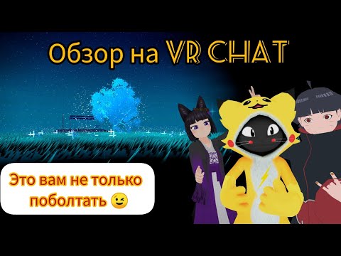 Видео: Обзор на VR Chat в автономе. Где искать крутые аватары, в каких мирах побывать и чем тут заняться?!