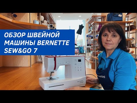 Видео: Обзор швейной машины Bernette Sew&go 7