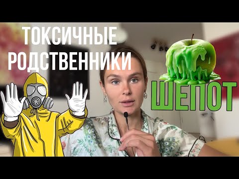 Видео: Токсичные родственники | Как себя вести? | Выстраиваем границы | АСМР | Болталка | Шепот 
