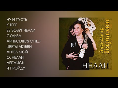 Видео: Александр Барыкин - Нелли
