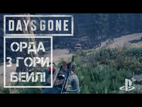 Видео: DAYS GONE | Величезна ОРДА з Гори Бейлі 🧟