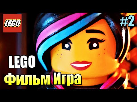 Видео: Лего Фильм Игра #2 — Побег из Секретной Лаборатории {PS4} прохождение часть 2