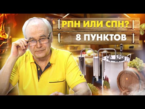 Видео: Очистка самогона - РПН или СПН? Что выбрать? 8 пунктов, о которых должен знать каждый самогонщик!