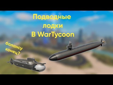 Видео: Подводные лодки в WarTycoon обзор обновления