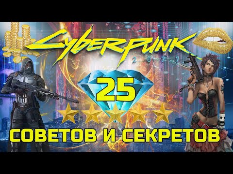 Видео: Лучшие СОВЕТЫ и СЕКРЕТЫ 25 Лайфхаков по CYBERPUNK 2077 ГАЙД Советы для КИБЕРПАНК 2077 Без Спойлеров
