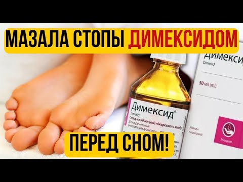 Видео: Врачи скрывают этот метод! Димексид мгновенно убирает боль, отеки и грибок ног!