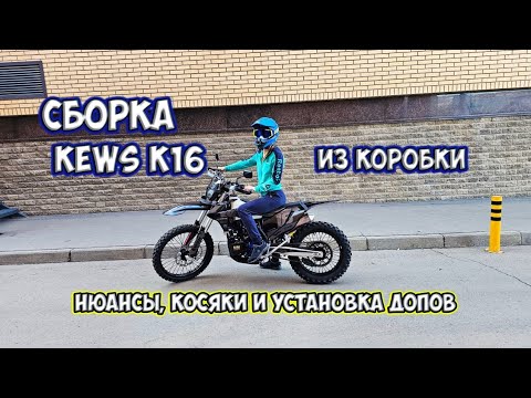 Видео: Собираем новый Kews K16 nb300, какие сложности и нюансы возникли в процессе?🤔