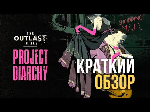 Видео: OUTLAST TRIALS - ЧТО НОВОГО? PROJECT "DIARCHY" - КРАТКИЙ ОБЗОР ОБНОВЛЕНИЯ - СЕЗОН 4