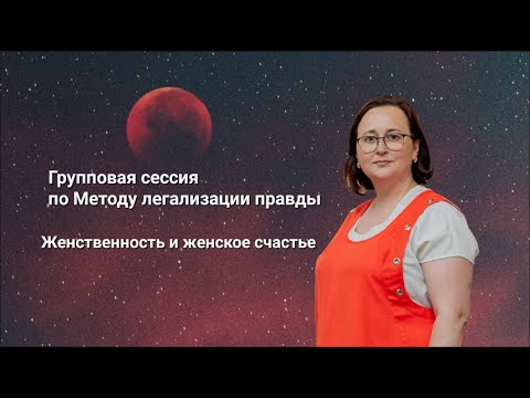 Видео: Метод легализации правды. Групповая сессия на тему: Женственность и женское счастье.