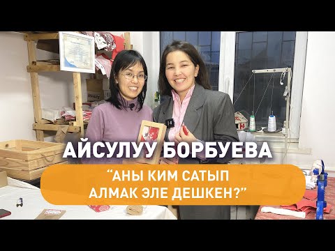 Видео: Ишкер айым: "Прокладкага аллергиясы барлар үчүн экожаздыкча жардамга келет"