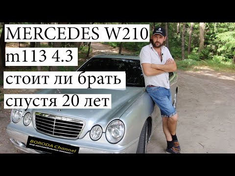 Видео: Mercedes w210, лупатый, стоит ли брать спустя 20 лет