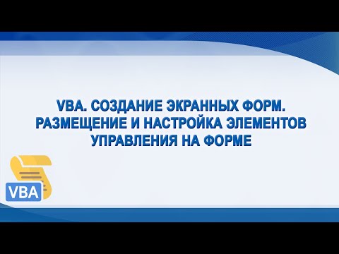 Видео: VBA. Создание экранных форм.
