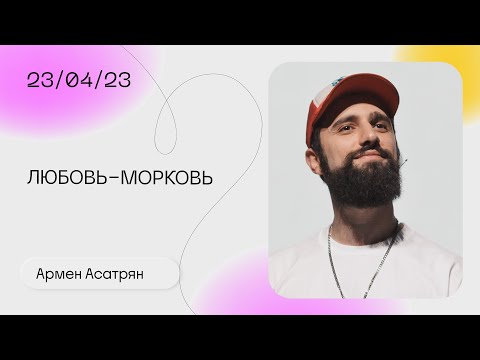 Видео: Армен Асатрян: Отношения - это от Бога?! / Воскресное богослужение / «Слово жизни» Москва