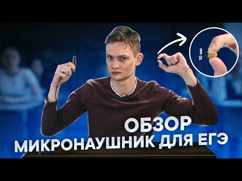 Видео: 🎧 МИКРОНАУШНИК для ЕГЭ ОГЭ ВПР - ОБЗОР