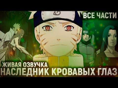 Видео: 💥 НАРУТО НАСЛЕДНИК КРОВАВЫХ ГЛАЗ | ВСЕ ЧАСТИ 1 СЕЗОНА | НАРУТО АЛЬТЕРНАТИВНЫЙ СЮЖЕТ 💥 ЖИВАЯ ОЗВУЧКА