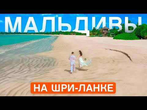 Видео: ЛУЧШИЙ ПЛЯЖ ШРИ-ЛАНКИ / Свадебные церемонии / Пасикуда