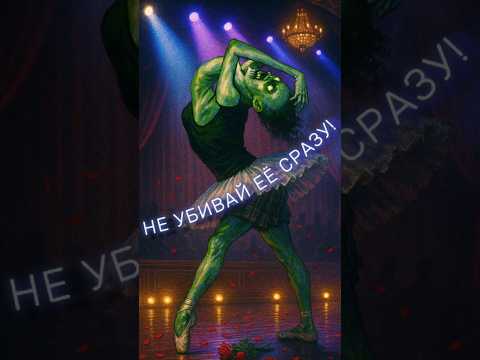 Видео: СЕКРЕТ БАЛЕРИНЫ | No I'm not a Human