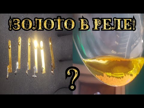 Видео: Золото и Серебро в неизвестных  Реле/Аффинаж Золота/Неплохой Выход!